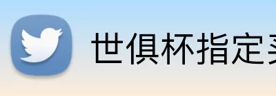 世俱杯指定买球 logo